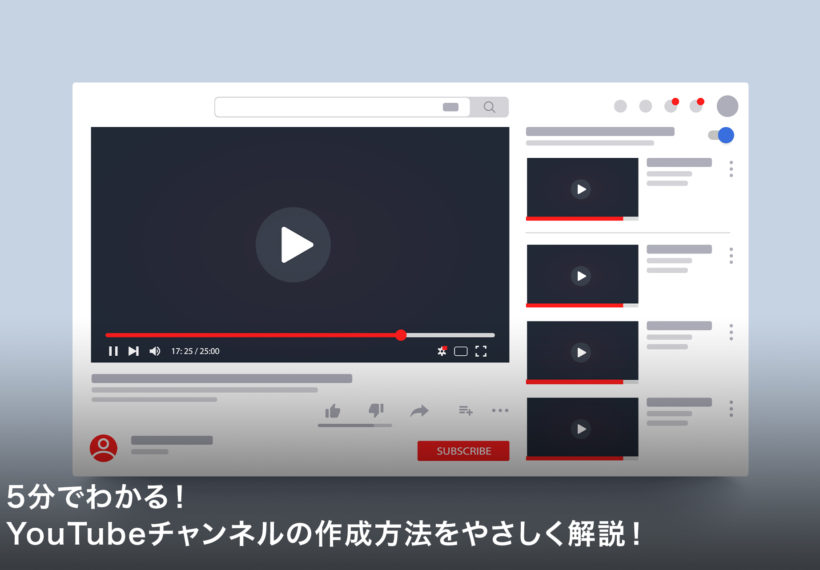 5分でわかる！YouTubeチャンネルの作成方法をやさしく解説！