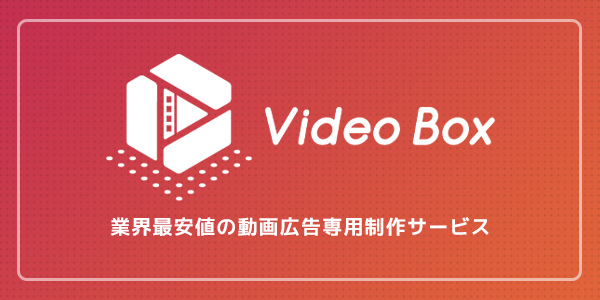 Video Box 業界最安値の動画広告専用制作サービス